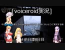 [voiceroid実況]ゆかりとマキ達が【Shadow Corridor２】を怖くないように実況する旅＃前日譚8日目