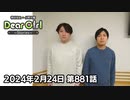 【公式】神谷浩史・小野大輔のDear Girl〜Stories〜 第881話 (2024年2月24日放送分)