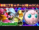 【3on3on3】64スマブラCPUトナメ実況【第二十一回】[準決勝第一試合]