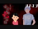 【12周目】「新堂誠」の怖い話|アパシー 鳴神学園七不思議 # 143