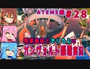 琴葉姉妹ときりたんのガンヴォルト鎖環実況　ATEMS編part28