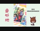 【実況】ウマ娘 プリティーダービー番外地673【Leep into a NewWorld！4】