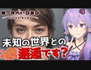 【ボイスロイド実況】人は未知のものに恐怖し心惹かれるものです【Stranded Alien Dawn】#11