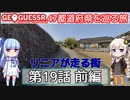 【GeoGuessr日本版】47都道府県を巡る旅 第19話前編