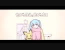 【ニコカラ】 たびのまえ、たびのあと / いよわ 【offvocal】