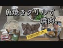 魚焼きグリルで焼肉