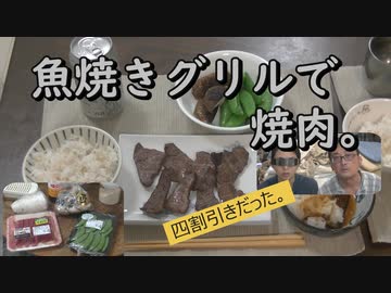 魚焼きグリルで焼肉