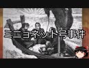【ゆっくり朗読】ゆっくりさんと世界事件簿 その321