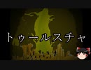 【ゆっくり朗読】ゆっくりさんとクトゥルフ神話　その26