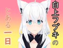 【shirakameme】白上フブキのとある一日【ころさんの誰得素材】