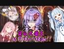 【VOICEROID劇場】ゆかりんクエスト 貧乳大魔王と三人の魔法使い