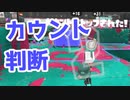 【スプラ3】展開に応じたリスク判断を（キワメルトゥーン #307）
