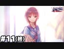 【ヘブバン：Beautiful the Blood】一番の宝物 #１１(終)