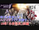 【FEif暗夜王国】16章「白夜侵攻」前編/味方全員加入でクリア目指すpart24【ルナクラ】