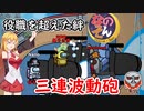 【Among Us なのそん】弦巻マキ、3連波動砲#62【VOICEROID実況】