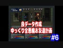 ゆっくり真・女神転生　良データ作成プレイ　全悪魔お友達計画　パート6