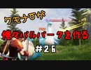 ケモナーが俺々パルパークを作る PalWorld実況プレイ #26