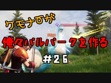 ケモナーが俺々パルパークを作る PalWorld実況プレイ #26