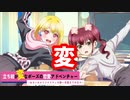 令和では可愛いは正義ではなく変な件【立ち絵が変なポーズの恋愛アドベンチャー】１