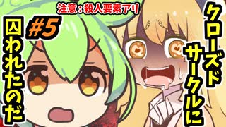 ずんだもん「クローズドサークルに囚われたのだ」#5【よもぎ餡ミステリー】