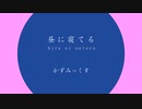【初音ミク】昼に寝てる／かずみっくす【オリジナル曲】