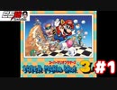 #1 白石稔の『スーパーマリオブラザーズ3』マリオ映画公開記念だ！