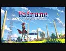 レベリング大好きで恐縮ですがフェアルーンを実況プレイpart1