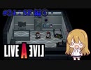 【ライブ・ア・ライブ(リメイク)#24】悲劇の連鎖 SF編#04【ソフトウェアトーク実況】
