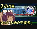 地球を救うリス4.1【48】大地の守護者【地球防衛軍4.1】