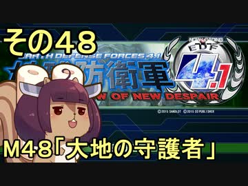 地球を救うリス4.1【48】大地の守護者【地球防衛軍4.1】