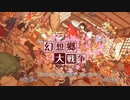 【東方】幻想郷大戦争第四十五話【M&B】