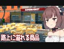 きりたんと在庫管理大失敗スーパー経営シミュ【Supermarket Simulator ③】