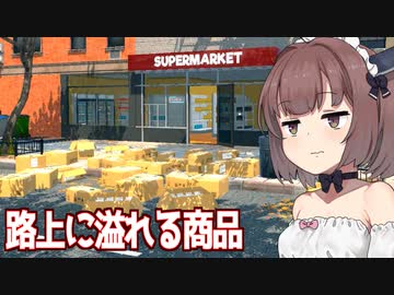 きりたんと在庫管理大失敗スーパー経営シミュ【Supermarket Simulator ③】