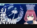 #5【アクアリウムは踊らない】ホラー初心者Vtuberがデスボ晒しながら実況してみた