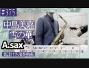 中島美嘉「雪の華」をアルトサックスで演奏 楽譜 コード 付き演奏動画