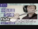 中島美嘉「雪の華」をフルートで演奏 楽譜 コード 付き演奏動画