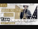 SEKAI NO OWARI「silent」をテナーサックスで演奏 楽譜 コード 付き演奏動画