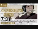 SEKAI NO OWARI「silent」をフルートで演奏 楽譜 コード 付き演奏動画