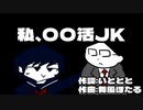 私、〇〇活JK(Off Vocal)