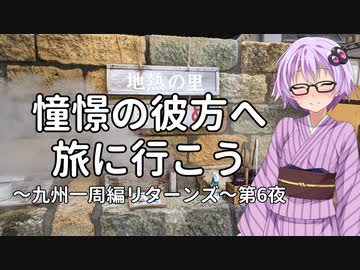 【結月ゆかり車載】憧憬の彼方へ旅に行こう「九州一周編リターンズ」第6夜