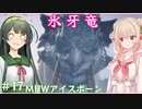【MHW:IB】ハンティングしゅお(新大陸) #17【彩澄しゅお＆東北ずん子】
