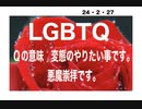 24・2・27　LGBTQ　Qの意味を押さえて置きましょう。