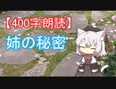 【400字朗読】姉の秘密