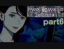 【初見実況】パラノマサイトを楽しみますpart6【パラノマサイト FILE23 本所七不思議】