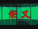 柴又.私的アレンジ