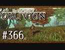 実況 ◇ The Elder Scrolls IV: オブリビオン ◇ 第366幕
