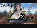【大逆転裁判1&2#７６法廷】話しかけづらい空気は確かに感じたよ【初見実況】