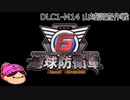 【DLC1-13】ぼっちが失われた地球を守る！【地球防衛軍６】