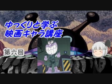 ゆっくりと学ぶ映画キャラ講座 第六回「バイキンマン」