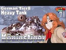 【WoT】モジャ★クロ戦闘記　TigerⅡ【ゆっくり実況71】